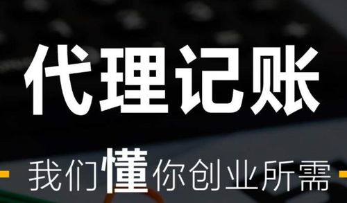 代理記賬費用一般多少錢？解析不同企業(yè)規(guī)模與服務內容的價格差異
