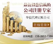 青島華信代理記賬 專業(yè)財(cái)稅服務(wù)，助力企業(yè)高效運(yùn)營