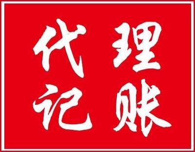 蚌埠企業(yè)會計(jì)代理記賬服務(wù)指南 一站式財(cái)稅解決方案
