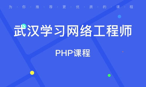 在武漢學(xué)習(xí)網(wǎng)絡(luò)工程 機(jī)遇、路徑與職業(yè)前景